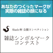 「Shade杯 公開コンペティション 雑誌シンボルマークコンテスト」開催！