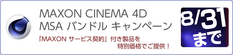 CINEMA 4D R13 キャンペーン