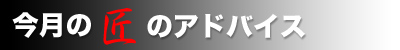 今月の匠のアドバイス