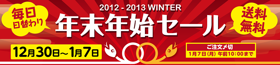 年末年始セール 2012-2013 Winter | イーフロンティア