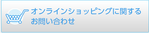 お問い合わせフォーム