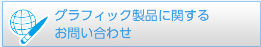 お問い合わせフォーム