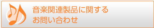 お問い合わせフォーム