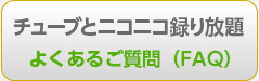 チューニコ　よくある質問