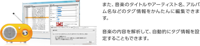 また、音楽のタイトルやアーティスト名、アルバム名などのタグ情報をかんたんに編集できます。音楽の内容を解析して、自動的にタグ情報を設定することもできます。