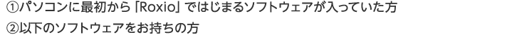 ㈰パソコンに最初から「Roxio」ではじまるソフトウェアが入っていた方 ㈪以下のソフトウェアをお持ちの方