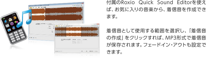 付属のRoxio Quick Sound Editorを使えば、お気に入りの音楽から、着信音を作成できます。着信音として使用する範囲を選択し、「着信音の作成」をクリックすれば、MP3形式で着信音が保存されます。フェードイン・アウトも設定できます。