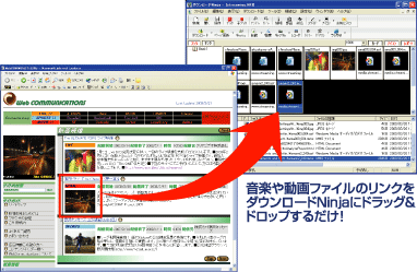 画像：音楽や動画ファイルのリンクをダウンロードNinjaにドラッグ&ドロップするだけ！