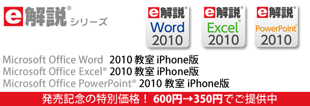 e解説 Microsoft Office 2010 教室 iPhone版