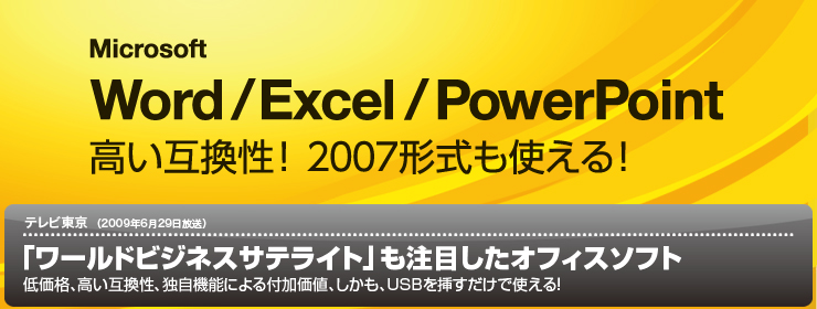 Microsoft Officeとの高い互換性！ 2007形式のファイルも使える！