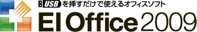 USBを挿すだけで使えるオフィスソフト EIOffice2009