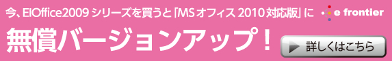 EIOffice MSオフィス2010対応版 に無償バージョンアップ