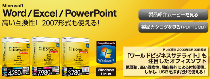 Microsoft Officeとの高い互換性！ 2007形式のファイルも使える！