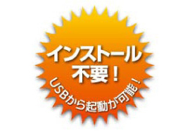 インストール不要 USBから起動可能！