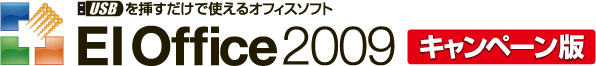 USBを挿すだけで使えるオフィスソフト EIOffice2009 キャンペーン版