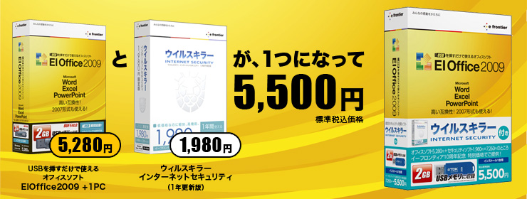 限定数5,500本。「オフィスソフト」と「セキュリティソフト」が1つになって、5,500円！