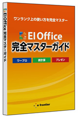 EIOffice 完全マスター ガイド