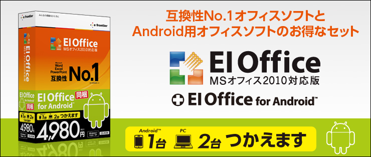 EIOffice MSオフィス2010対応版｜製品情報｜イーフロンティア