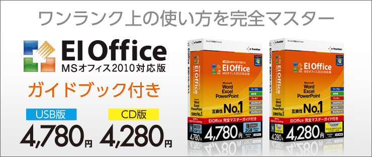 EIOffice MSオフィス2010対応版｜製品情報｜イーフロンティア