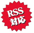 RSS対応