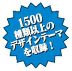 1500種類以上のデザインテーマを収録！