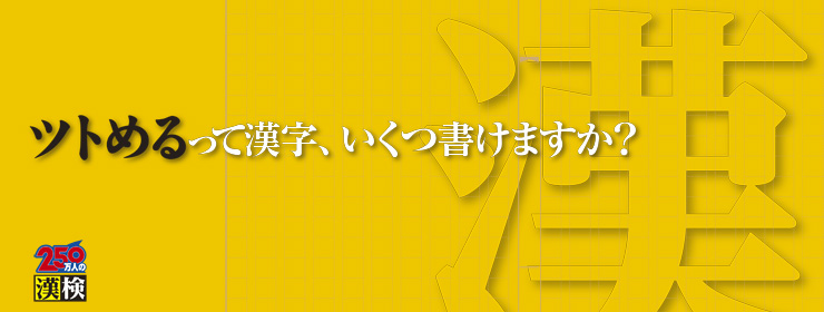 みんなで学べる漢検 | イーフロンティア