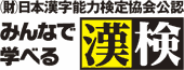 （財）日本漢字能力検定協会公認 みんなで学べる漢検