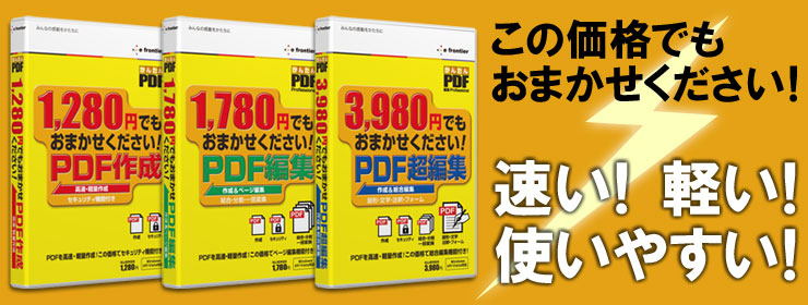 この価格でもおまかせください！ 「かんたんPDF」シリーズ 速い！軽い！使いやすい！