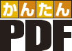 かんたんPDF