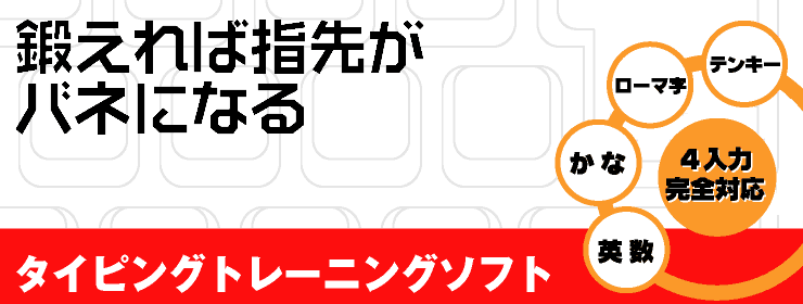 鍛えれば指先がバネになる タイピングトレーニングソフト 英数・かな・ローマ字・テンキー4入力完全対応