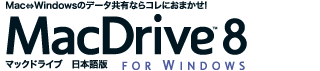 MacDrive 8 日本語版 for Windows