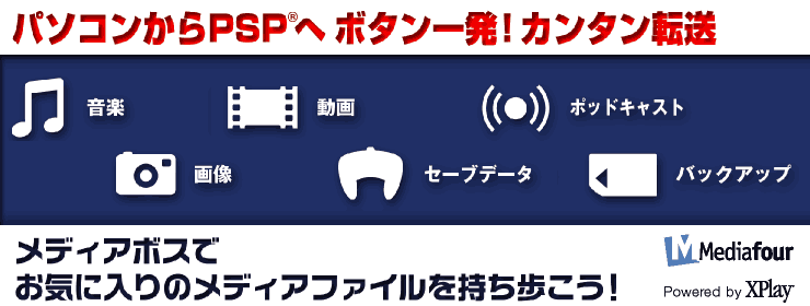 PSP「プレイステーション・ポータブル」に動画や音楽など各種メディアファイルを高速変換・簡単転送
