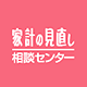 家計の見直し相談センター