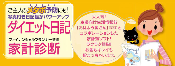 大人気！主婦向け生活情報誌「おはよう奥さん」（学研）とコラボレーションした家計簿ソフト！ ラクラク簡単！！ お金もキレイも貯まっちゃいます。／ご主人のメタボ予防にも！ 写真付き日記帳がパワーアップ「ダイエット日記」／ファイナンシャルプランナー監修「家計診断」