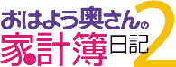 「おはよう奥さん」のパソコン家計簿日記 2