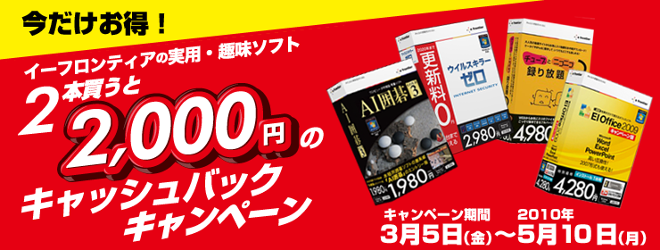 イーフロンティアの実用･趣味ソフト2本買うと2,000円のキャッシュバック！ キャンペーン