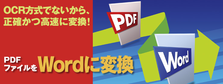 PDFファイルを、使い慣れたWord文書に変換・編集・再利用できる。