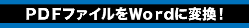 PDFファイルをWordに変換！