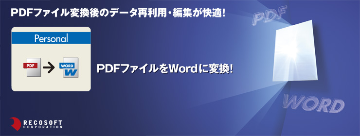 PDFファイルをWordに変換。PDFファイル変換後のデータ再利用・編集が快適。