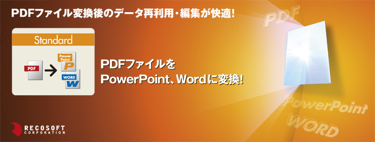 PDFファイルをPowerPoint、Wordに変換。PDFファイル変換後のデータ再利用・編集が快適。