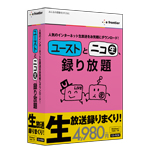 ユーストとニコ生、録り放題 パッケージ画像