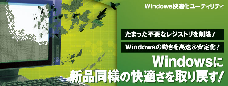 Windows快適化ユーティリティ たまった不要なレジストリを削除！ Windowsの動きを高速&安定化！ Windowsに新品同様の快適さを取り戻す！