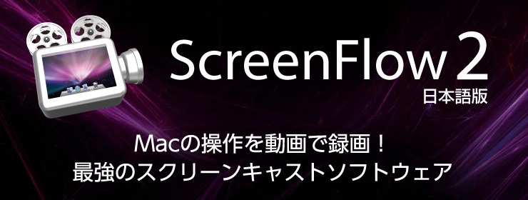 Screenflow 2 | Macの操作を動画で録画！