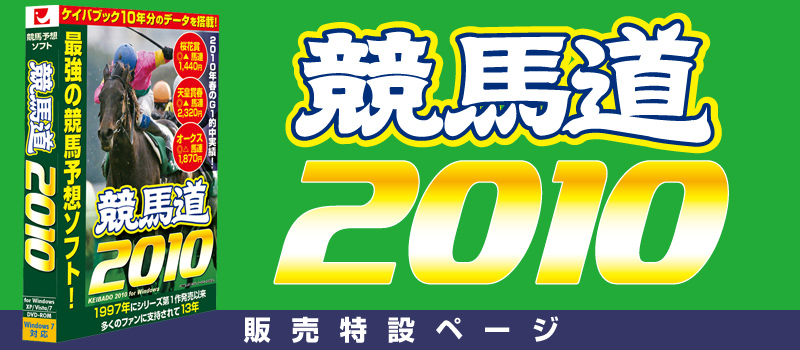 競馬予想支援ソフト 競馬道2010 販売特設ページ