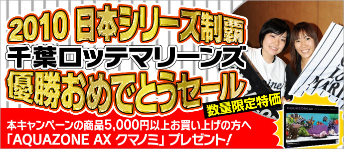 日本シリーズ制覇 千葉ロッテマリーンズ優勝おめでとうセール
