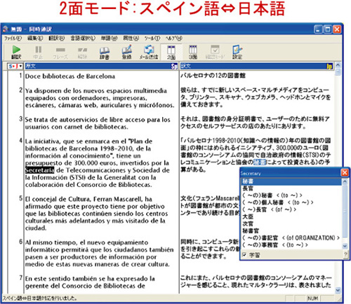 2面モード：スペイン語⇔日本語