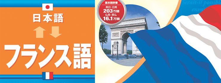 基本語辞書：英日・日英203万語、仏英・英仏16.1万語