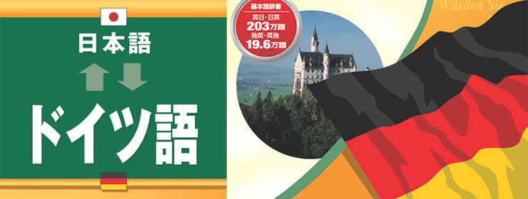 基本語辞書：英日・日英203万語、独英・英独19.6万語