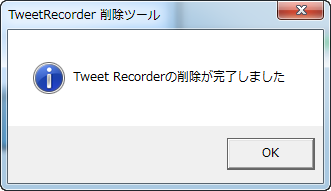 Tweet Recorderを削除しました。
