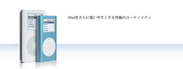 iPodをさらに使いやすくする究極のユーティリティ